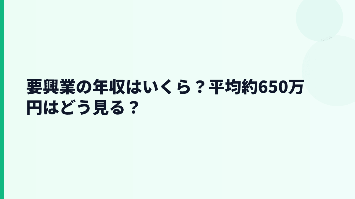 要興業の年収はいくら？平均約650万円はどう見る？