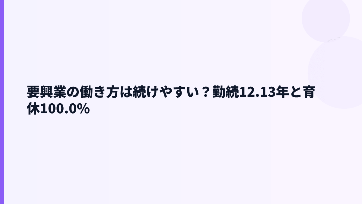 要興業の働き方は続けやすい？勤続12.13年と育休100.0%