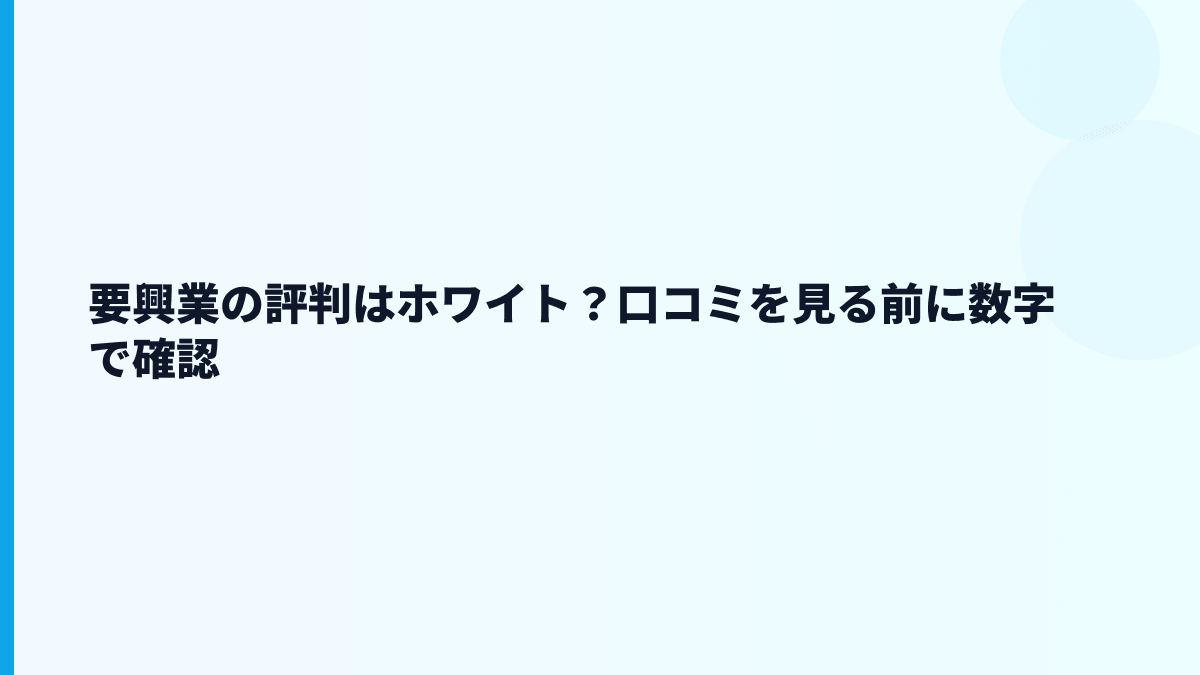 要興業の評判はホワイト？口コミを見る前に数字で確認