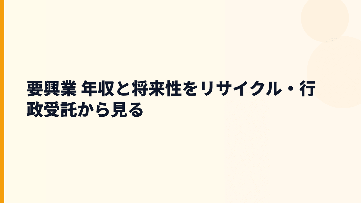要興業 年収と将来性をリサイクル・行政受託から見る
