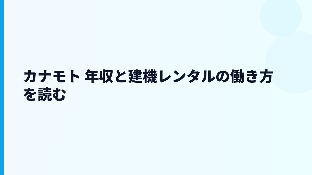 カナモト 年収と建機レンタルの働き方を読む