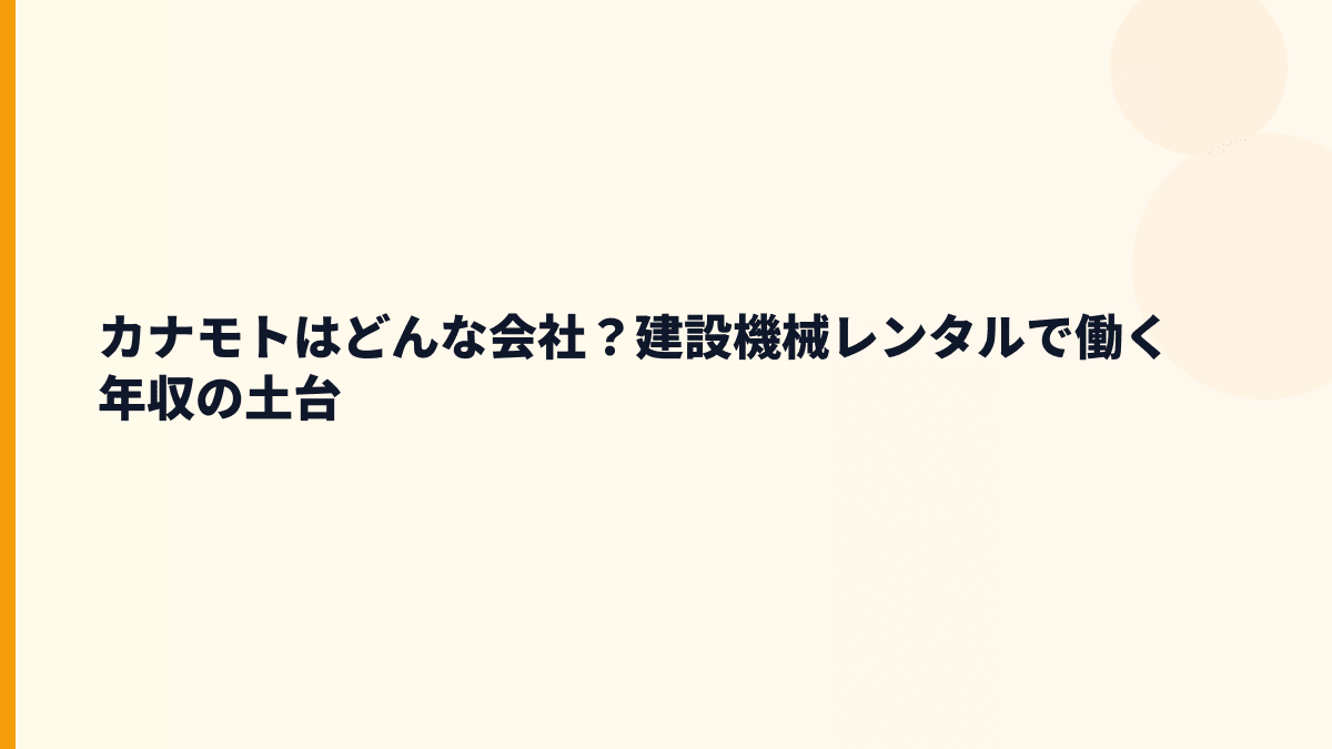 カナモトはどんな会社？建設機械レンタルで働く年収の土台