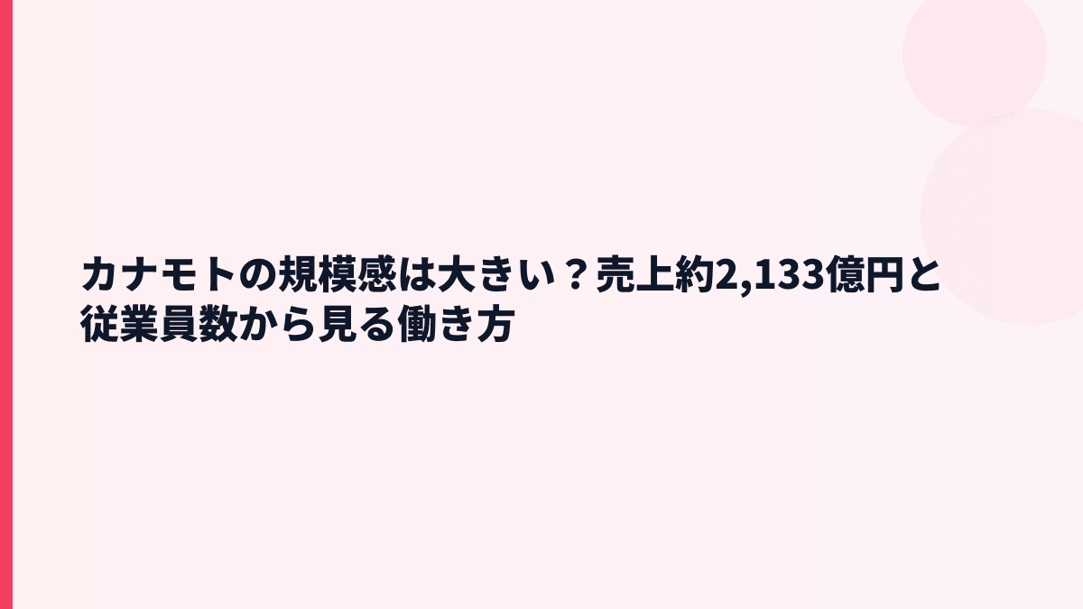 カナモトの規模感は大きい？売上約2,133億円と従業員数から見る働き方