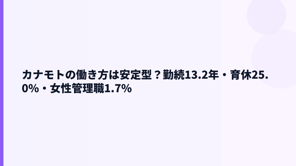 カナモトの働き方は安定型？勤続13.2年・育休25.0%・女性管理職1.7%