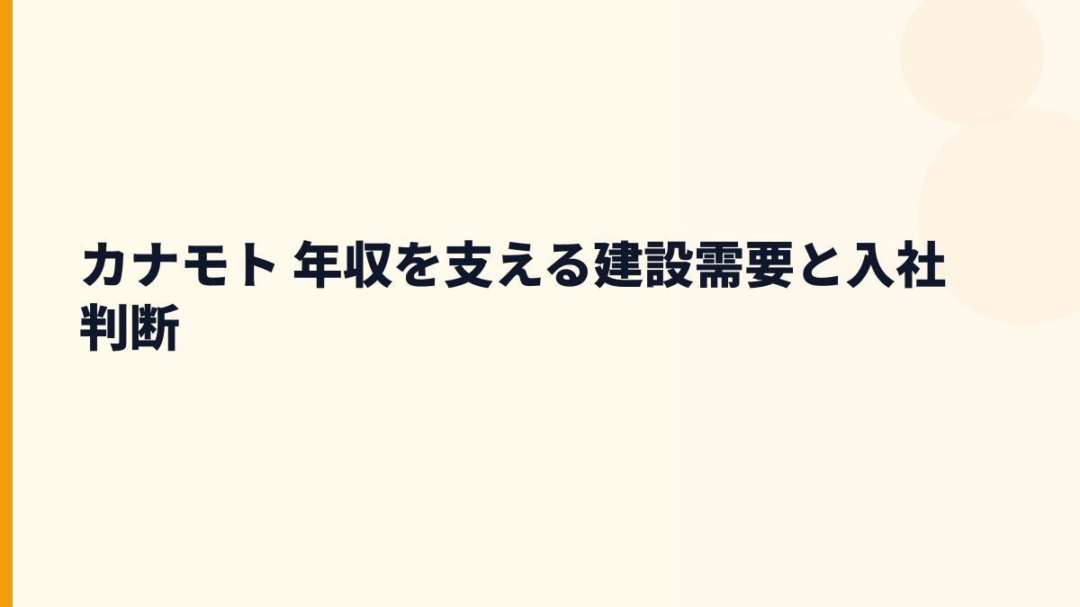 カナモト 年収を支える建設需要と入社判断