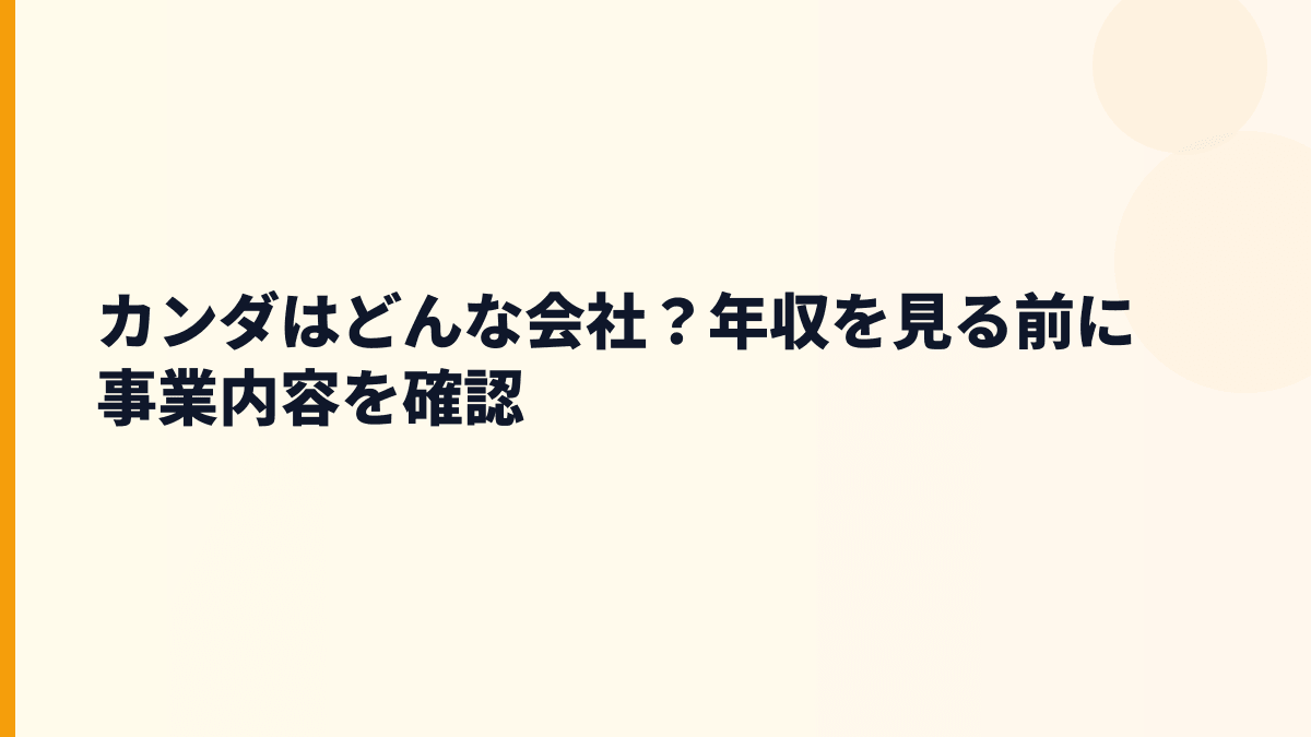 カンダはどんな会社？年収を見る前に事業内容を確認