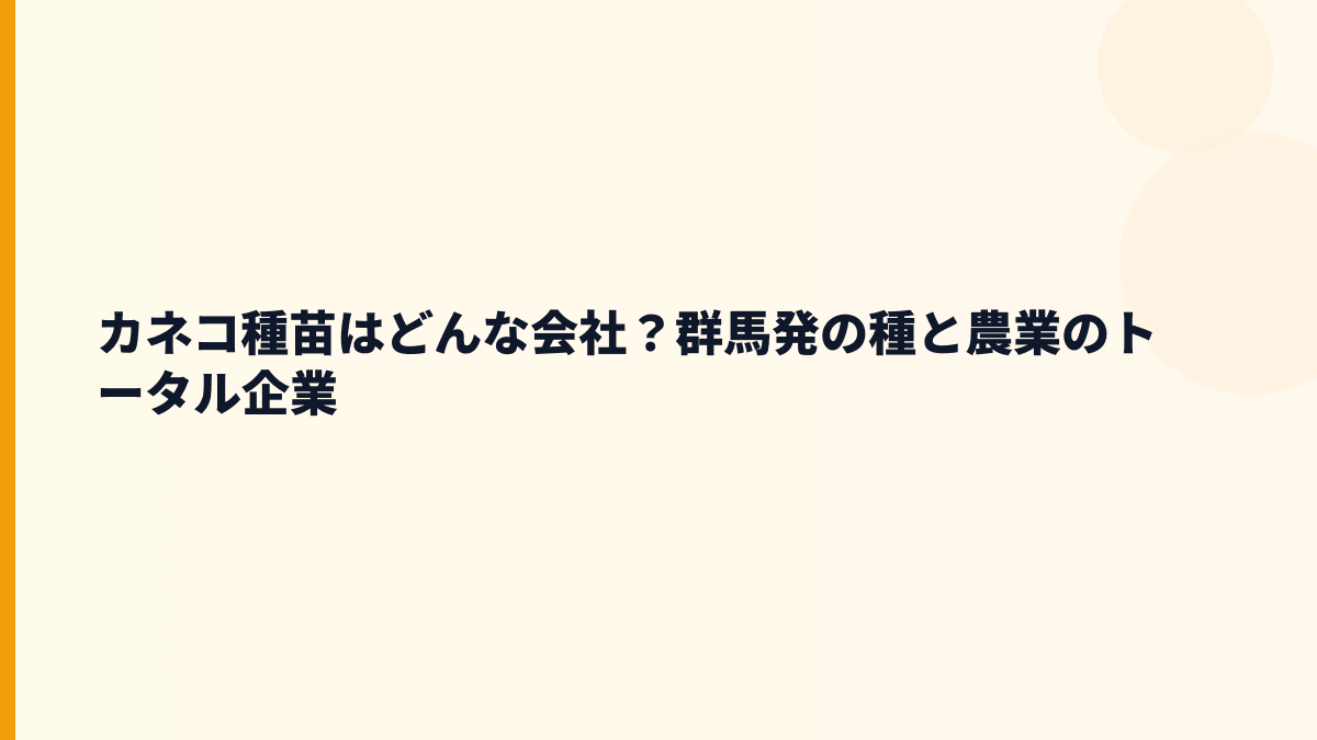 カネコ種苗はどんな会社？群馬発の種と農業のトータル企業
