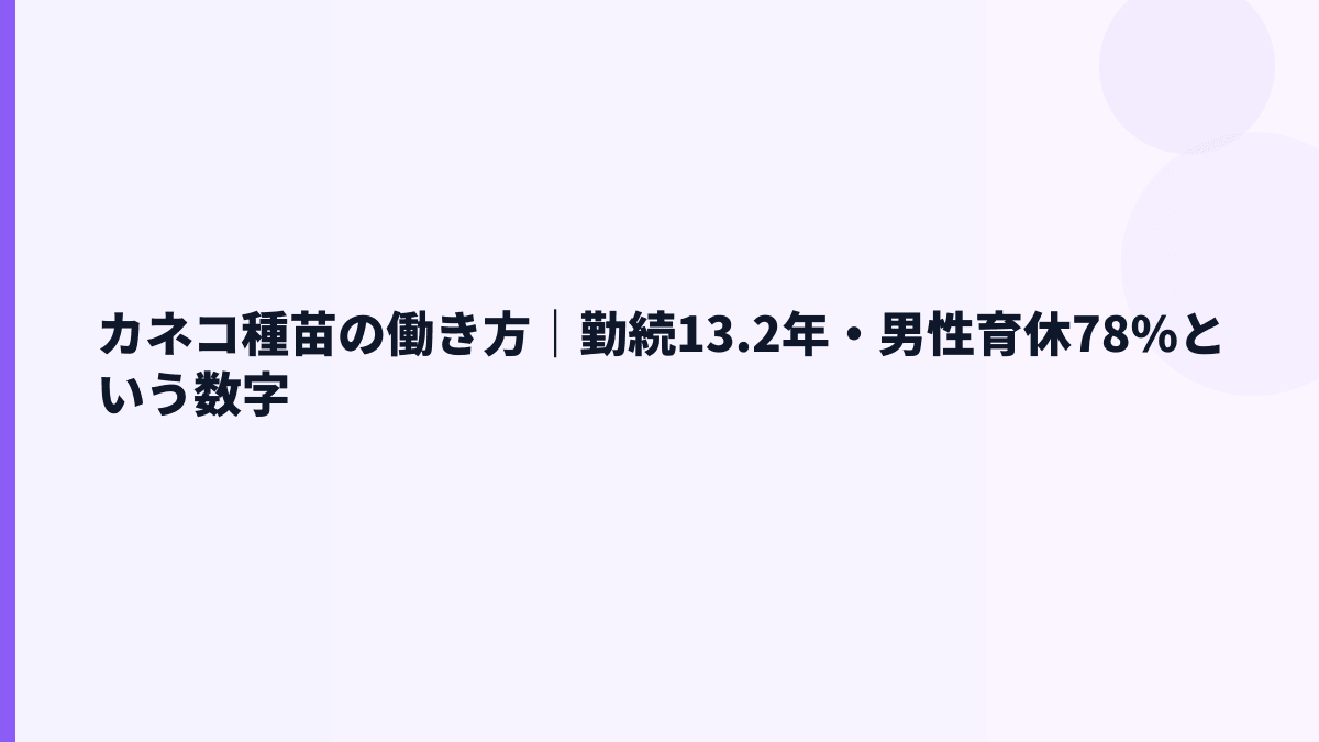カネコ種苗の働き方｜勤続13.2年・男性育休78%という数字