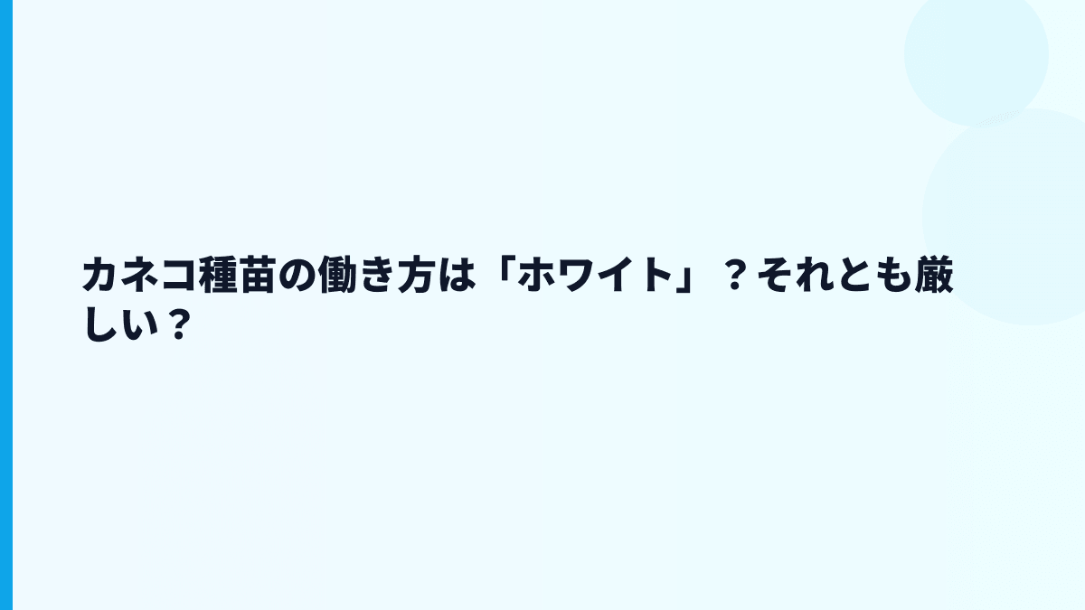 カネコ種苗の働き方は「ホワイト」？それとも厳しい？