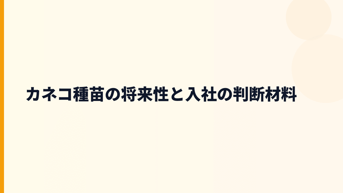 カネコ種苗の将来性と入社の判断材料