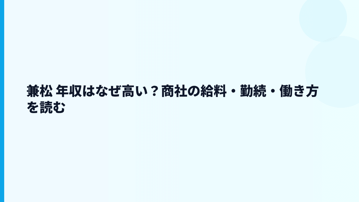 兼松 年収はなぜ高い？商社の給料・勤続・働き方を読む