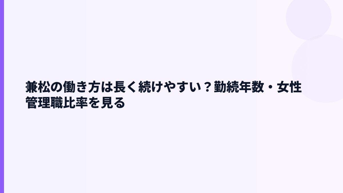 兼松の働き方は長く続けやすい？勤続年数・女性管理職比率を見る