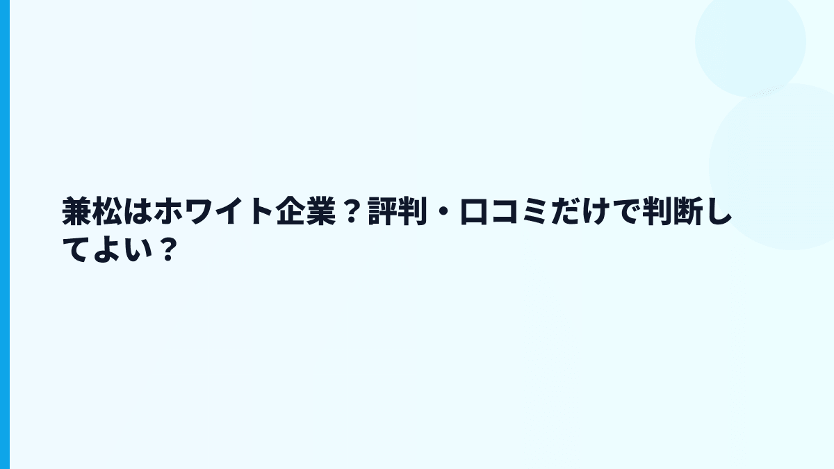 兼松はホワイト企業？評判・口コミだけで判断してよい？