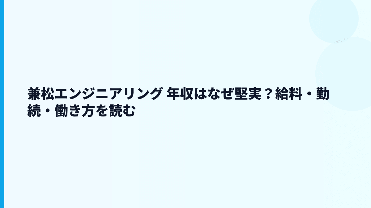 兼松エンジニアリング 年収はなぜ堅実？給料・勤続・働き方を読む