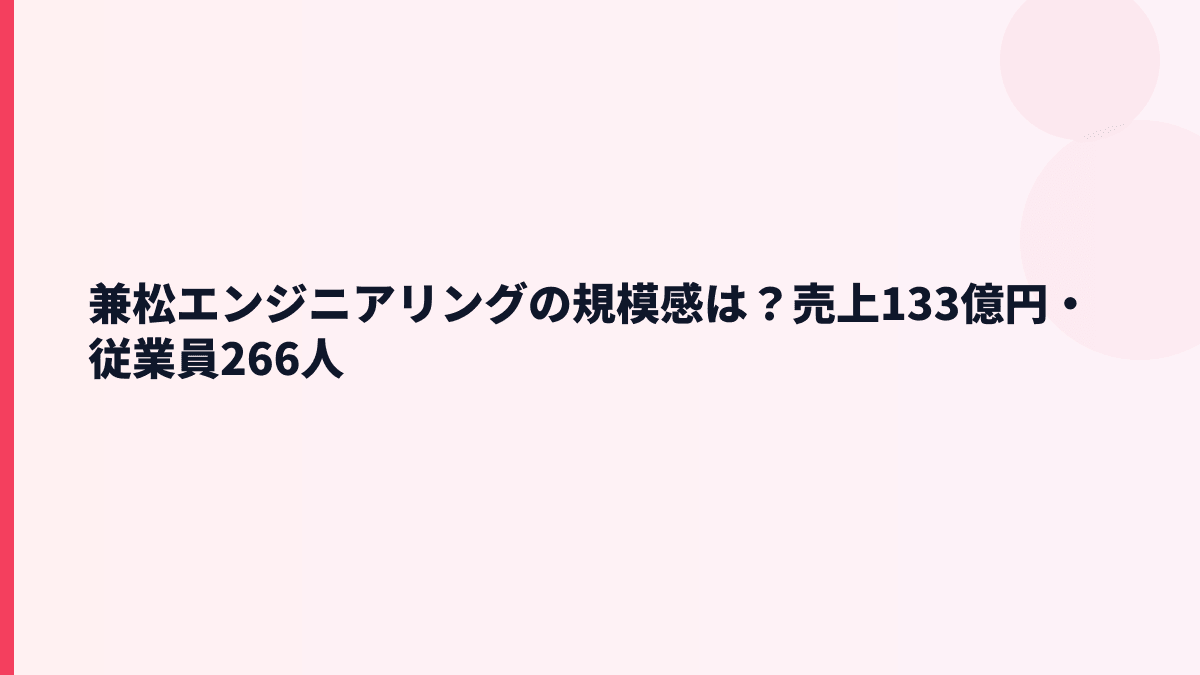 兼松エンジニアリングの規模感は？売上133億円・従業員266人