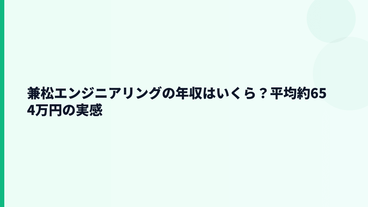 兼松エンジニアリングの年収はいくら？平均約654万円の実感