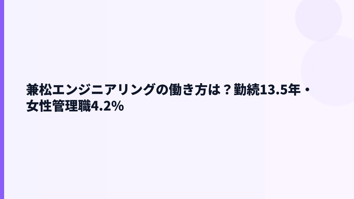 兼松エンジニアリングの働き方は？勤続13.5年・女性管理職4.2%