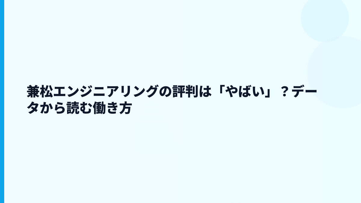 兼松エンジニアリングの評判は「やばい」？データから読む働き方