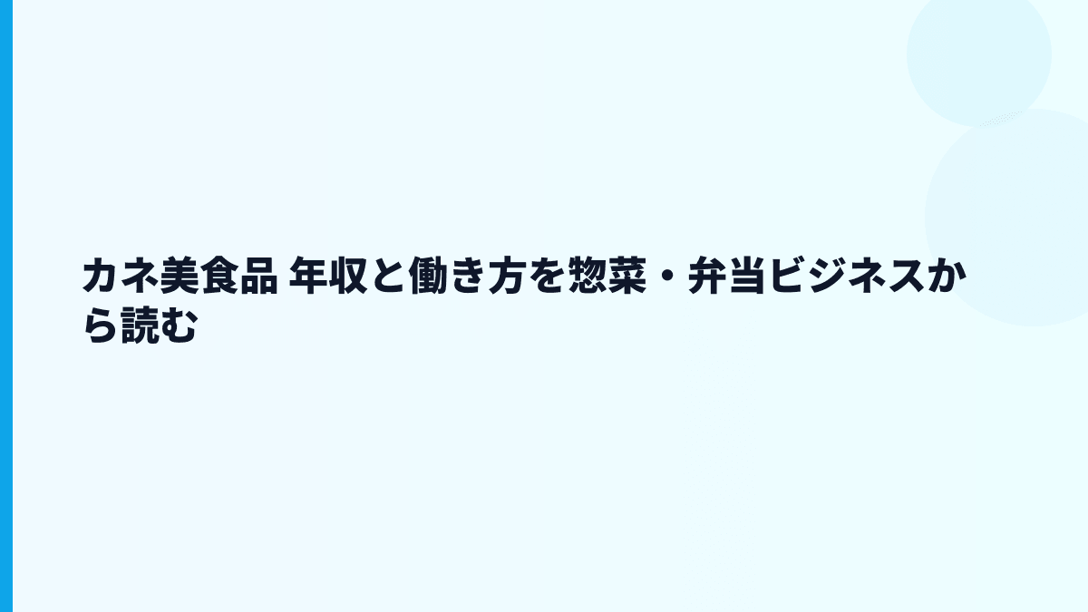 カネ美食品 年収と働き方を惣菜・弁当ビジネスから読む