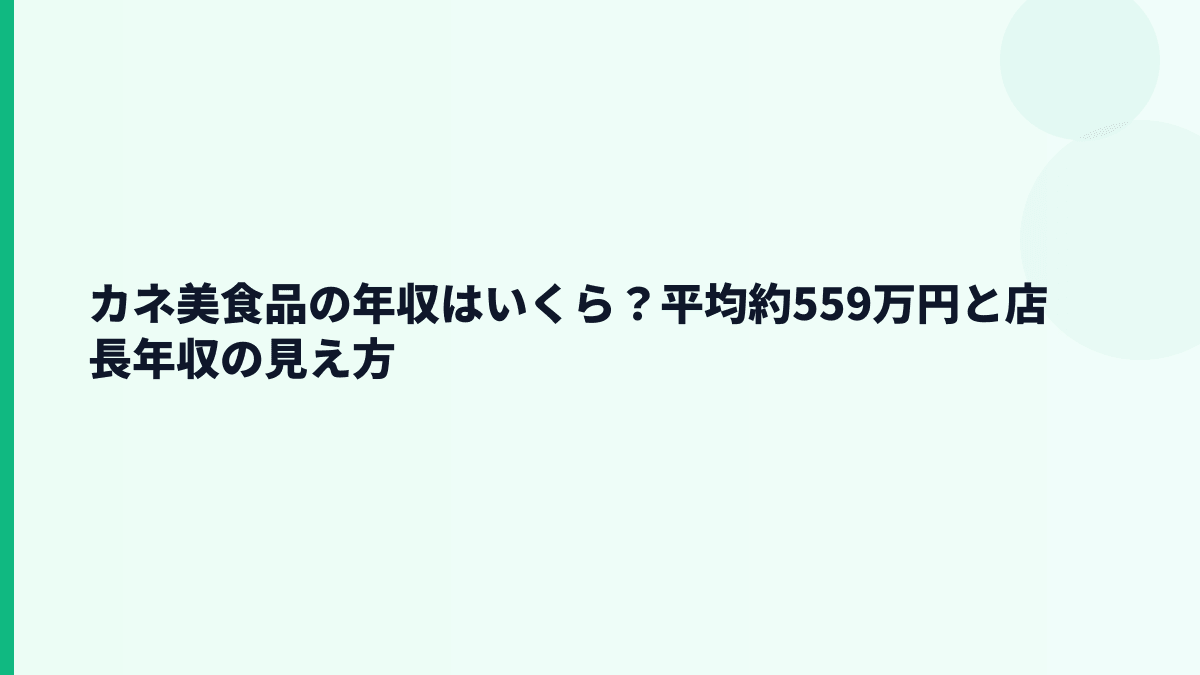 カネ美食品の年収はいくら？平均約559万円と店長年収の見え方