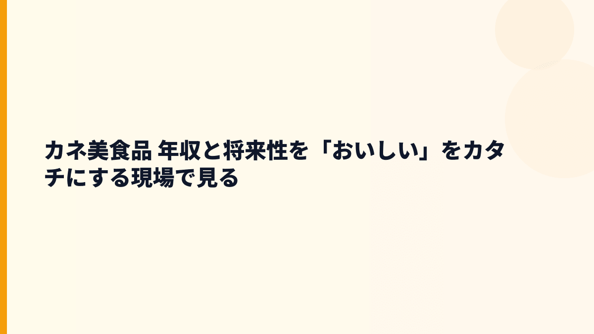 カネ美食品 年収と将来性を「おいしい」をカタチにする現場で見る