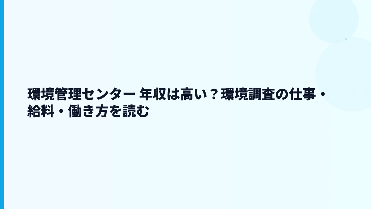 環境管理センター 年収は高い？環境調査の仕事と働き方を読む