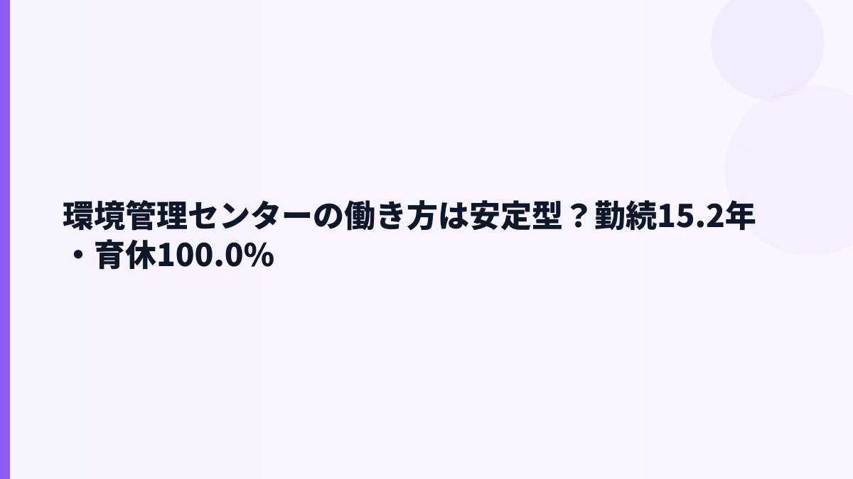 環境管理センターの働き方は長く続けやすい？勤続・育休・男女比