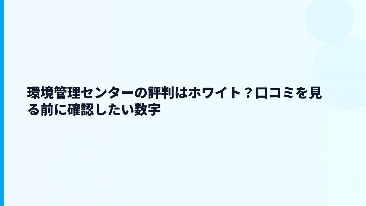 環境管理センターの評判はホワイト？口コミを見る前に知るべきこと