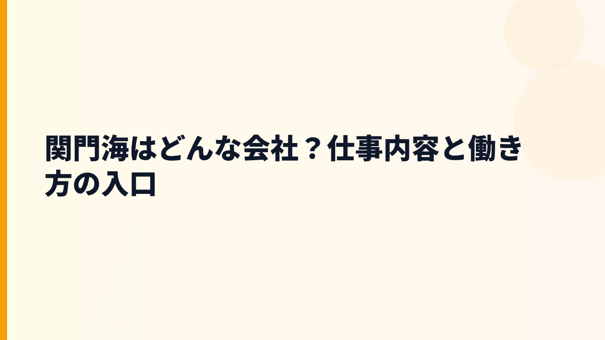 関門海はどんな会社？仕事内容と働き方の入口