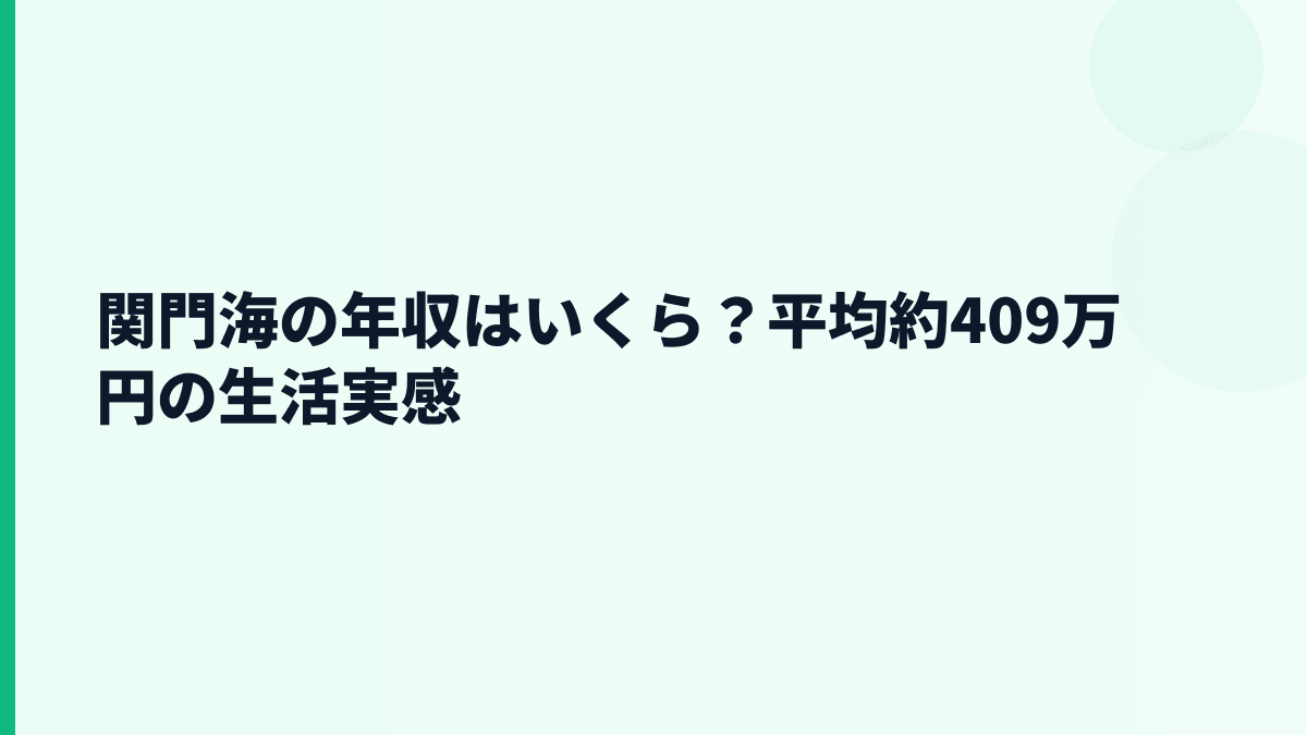 関門海の年収はいくら？平均約409万円の生活実感