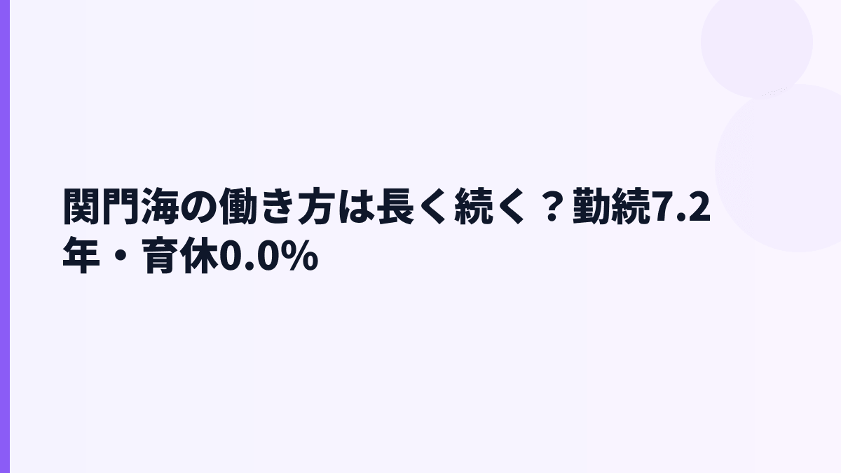 関門海の働き方は長く続く？勤続7.2年・育休0.0%