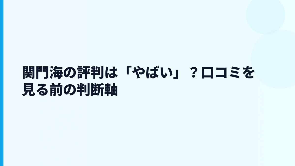 関門海の評判は「やばい」？口コミを見る前の判断軸