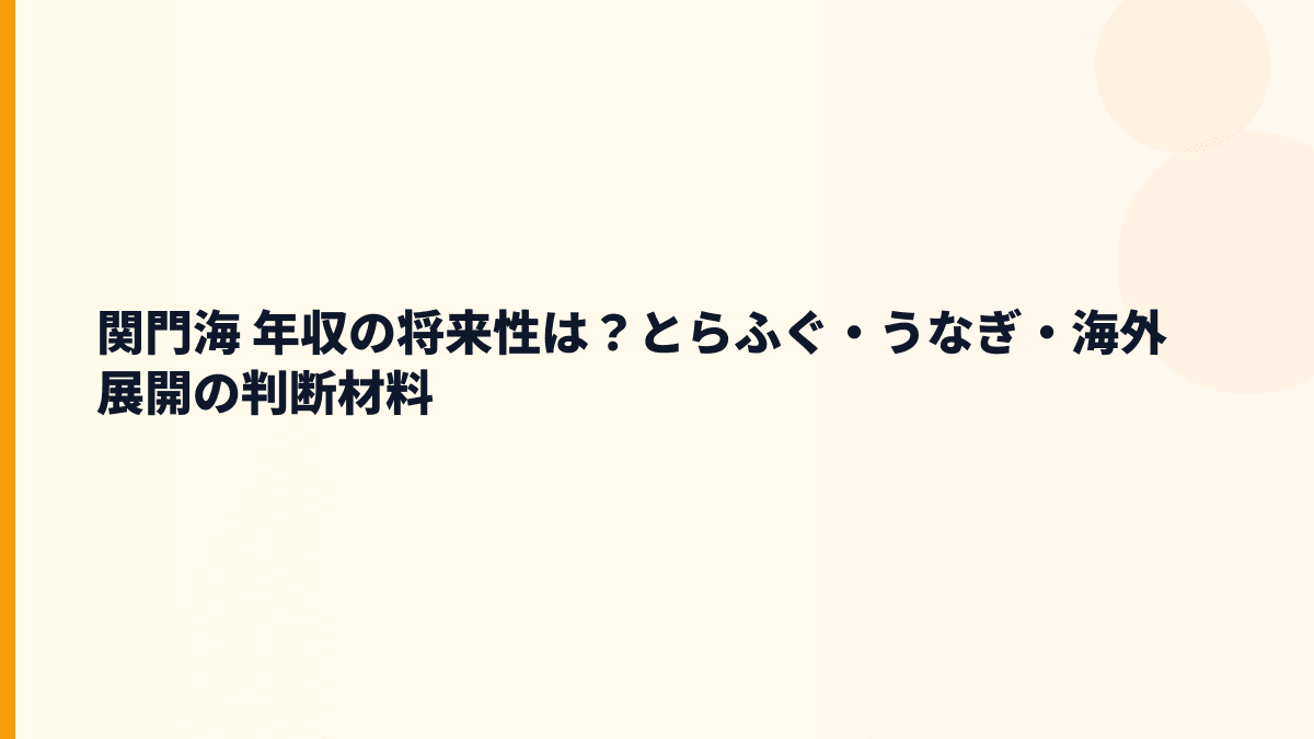 関門海 年収の将来性は？とらふぐ・うなぎ・海外展開の判断材料