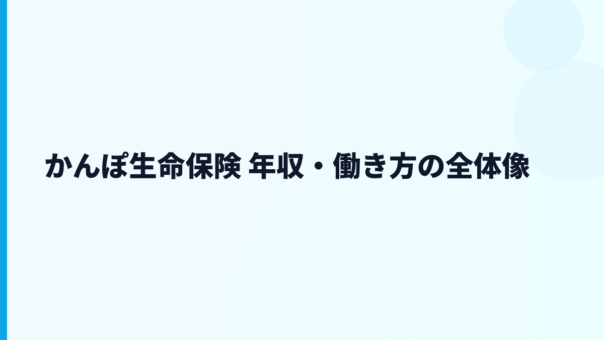かんぽ生命保険 年収・働き方を全国郵便局モデルから読む