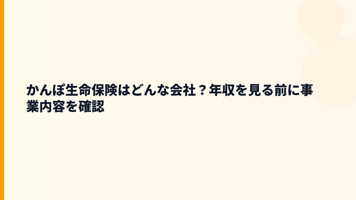 かんぽ生命保険はどんな会社？働き方の土台を知る