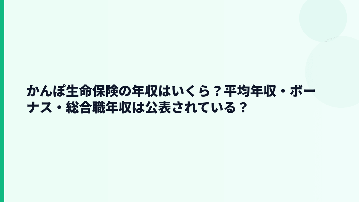 かんぽ生命保険の年収はいくら？総合職・部長年収は公表されている？