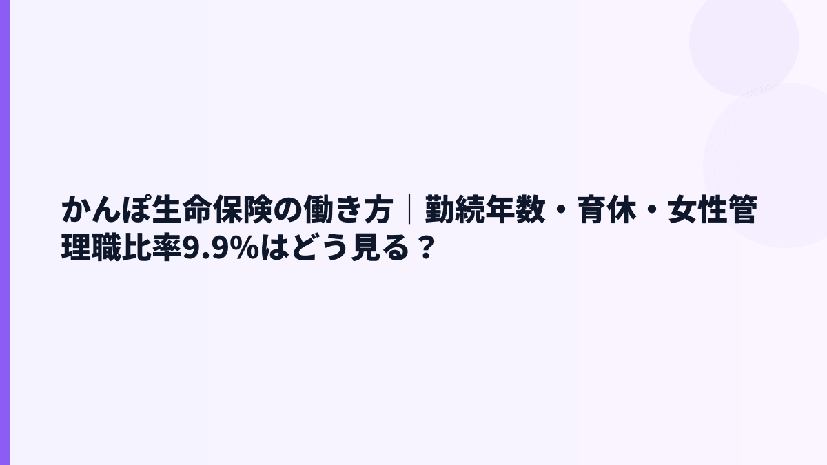 かんぽ生命保険の働き方｜女性管理職比率・育休・離職率は？