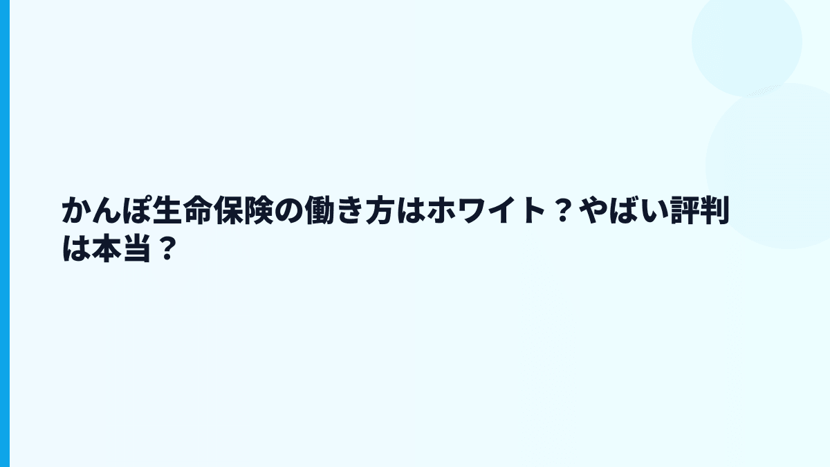 かんぽ生命保険はホワイト？評判・口コミで見る前に確認したい数字