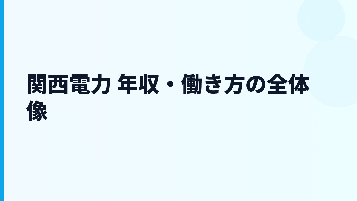 関西電力 年収・働き方の全体像