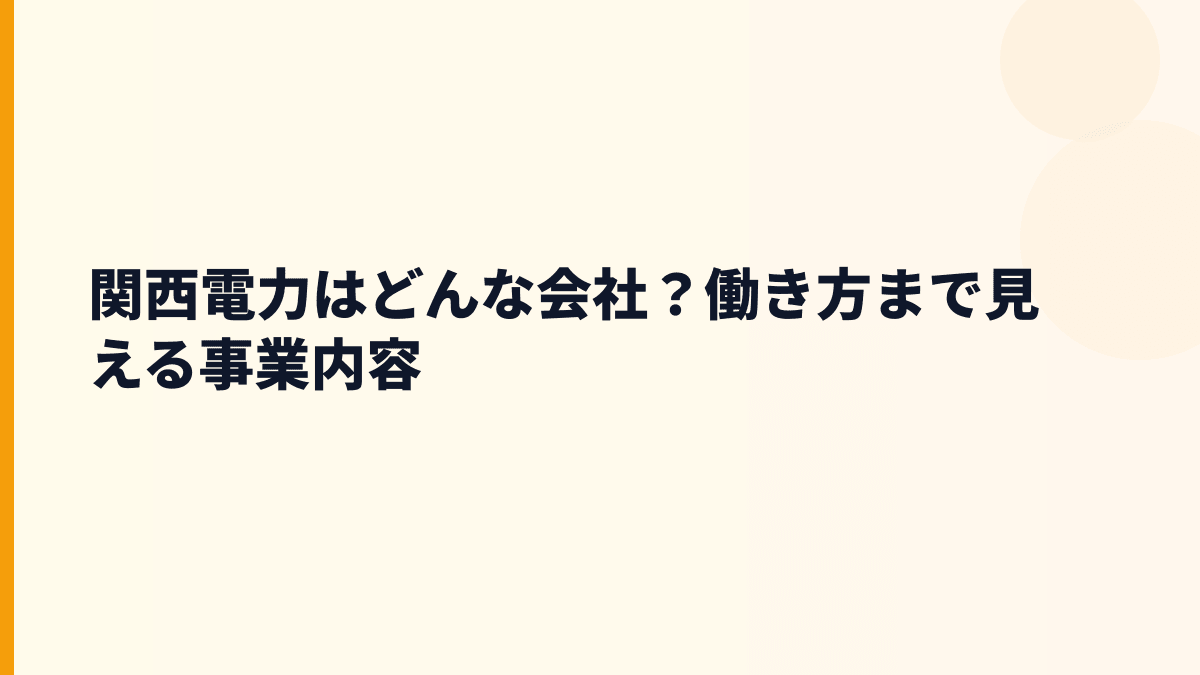 関西電力はどんな会社？働き方まで見える事業内容