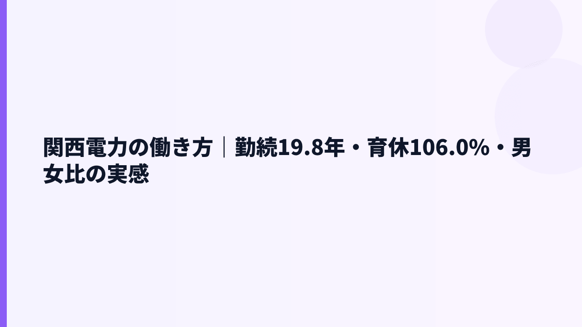 関西電力の働き方｜勤続19.8年・育休106.0%・男女比の実感
