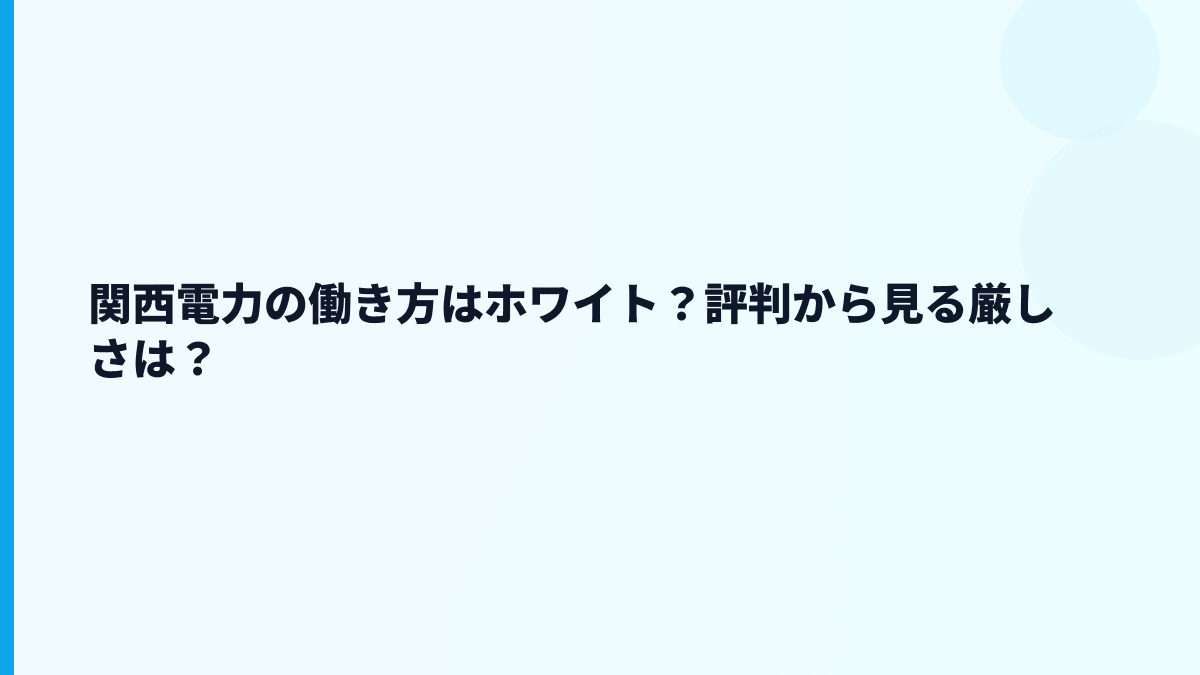 関西電力の働き方はホワイト？評判から見る厳しさは？