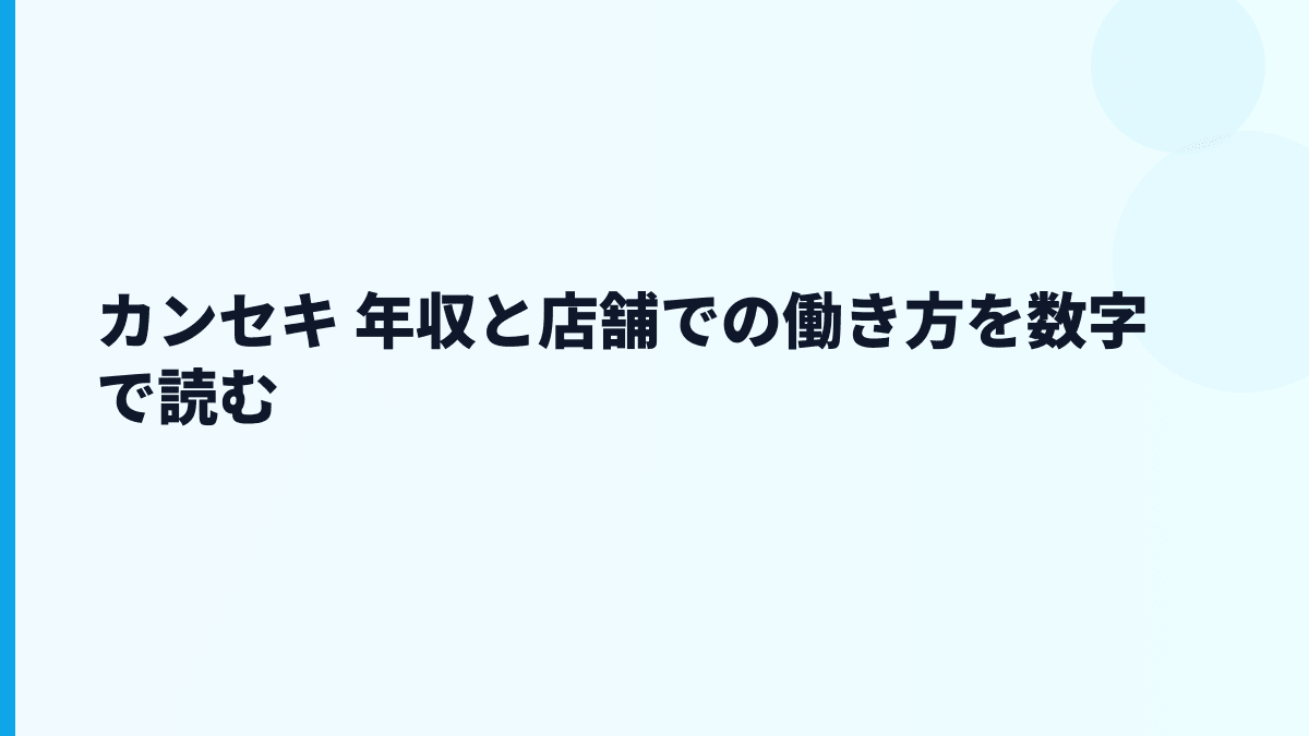 カンセキ 年収と店舗での働き方を数字で読む