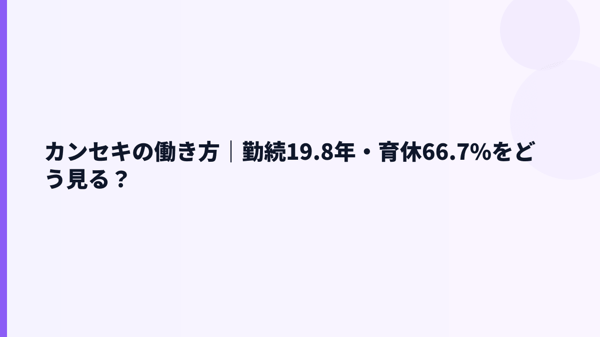 カンセキの働き方｜勤続19.8年・育休66.7%をどう見る？