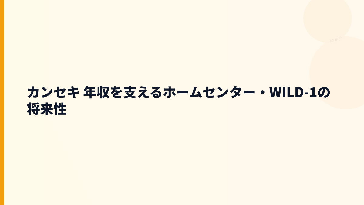 カンセキ 年収を支えるホームセンター・WILD-1の将来性