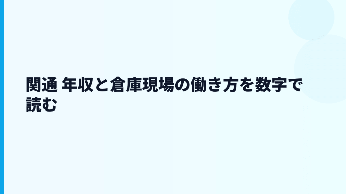 関通 年収と倉庫現場の働き方を数字で読む