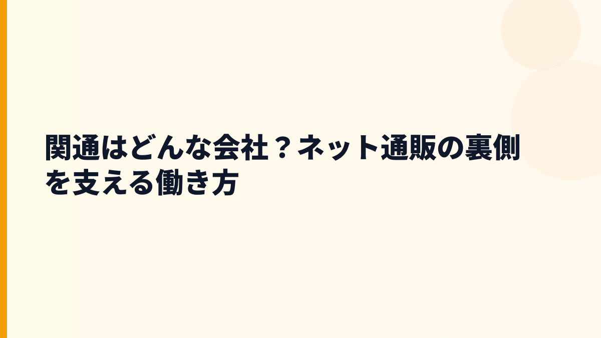 関通はどんな会社？ネット通販の裏側を支える働き方