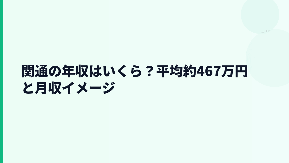 関通の年収はいくら？平均約467万円と月収イメージ