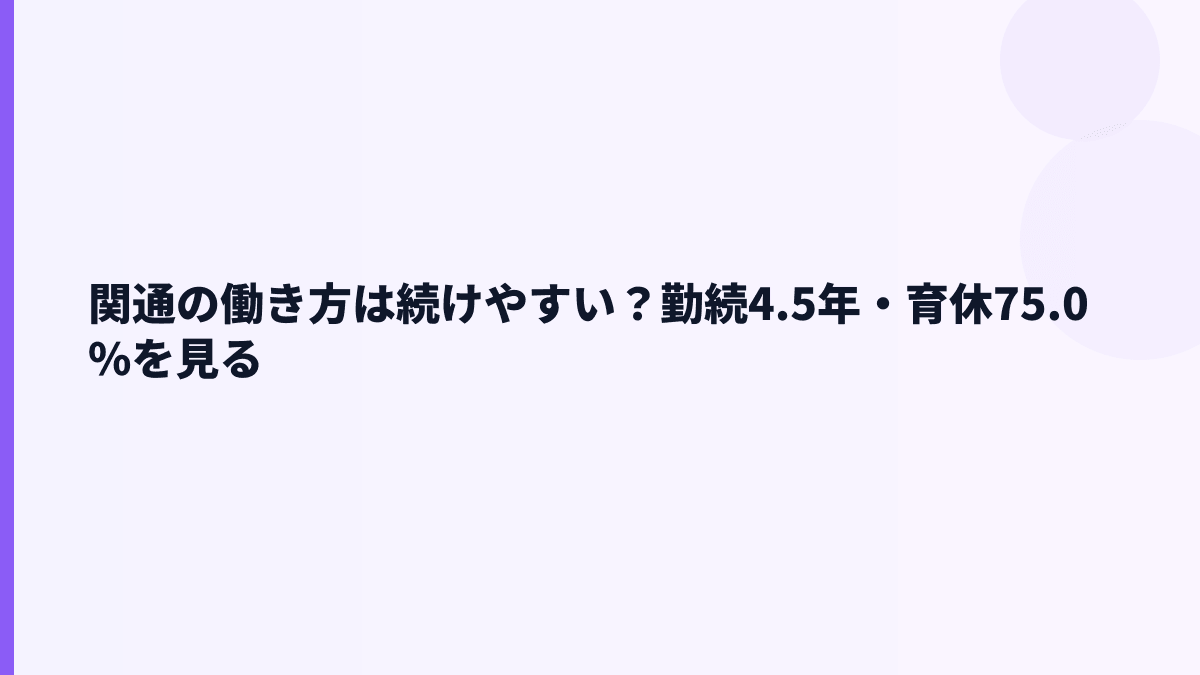 関通の働き方は続けやすい？勤続4.5年・育休75.0%を見る