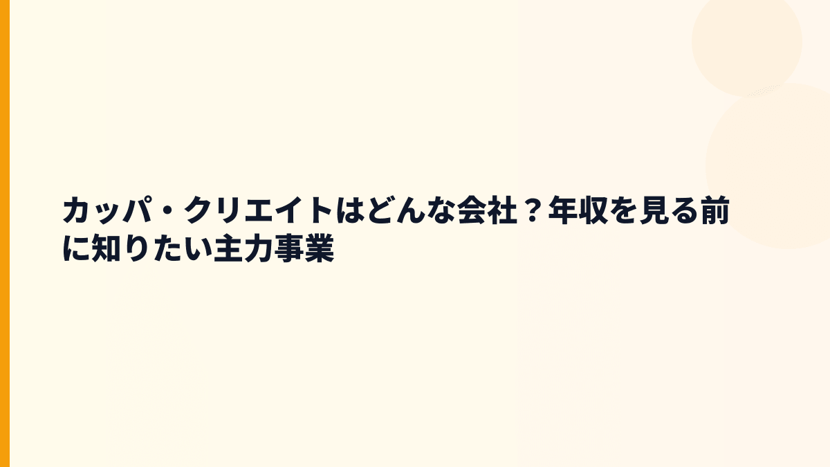 カッパ・クリエイトはどんな会社？年収を見る前に知りたい主力事業